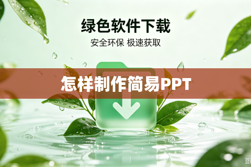 怎样制作简易PPT