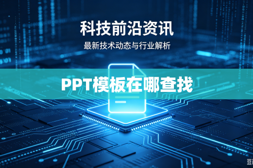 PPT模板在哪查找
