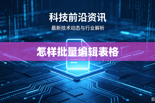 怎样批量编辑表格