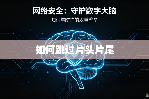 如何跳过片头片尾
