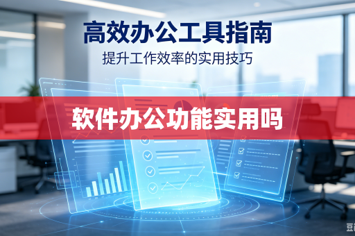 软件办公功能实用吗