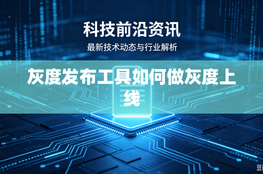 灰度发布工具如何做灰度上线