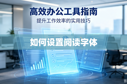 如何设置阅读字体