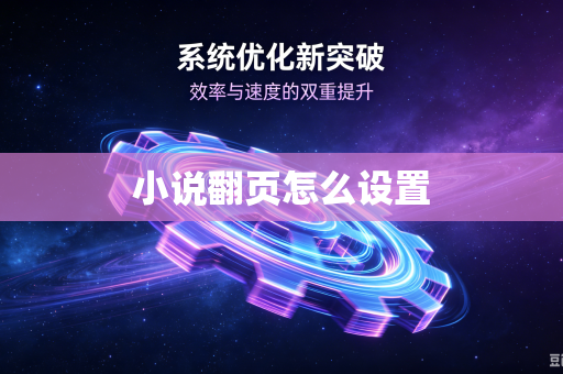 小说翻页怎么设置
