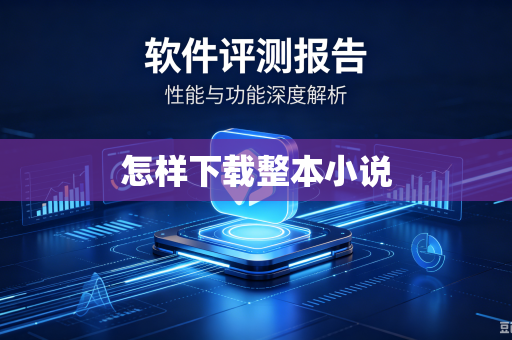 怎样下载整本小说