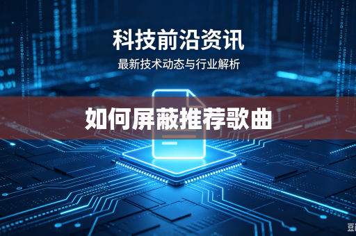 如何屏蔽推荐歌曲