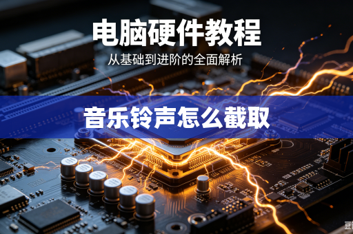 音乐铃声怎么截取