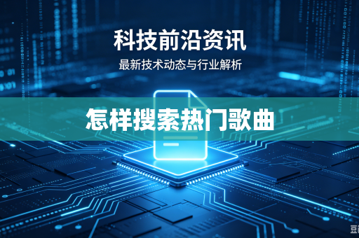 怎样搜索热门歌曲