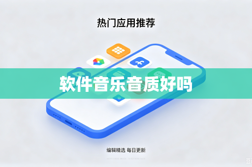 软件音乐音质好吗