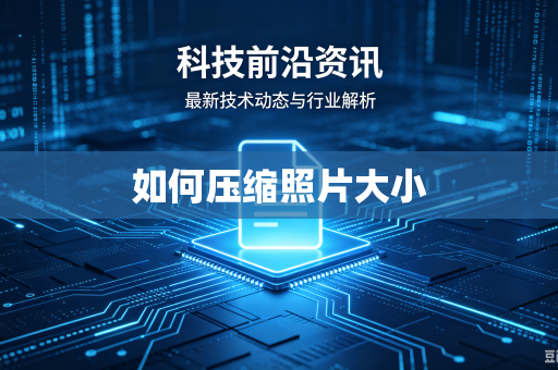如何压缩照片大小