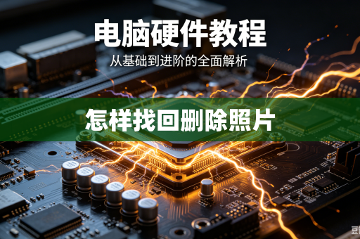 怎样找回删除照片