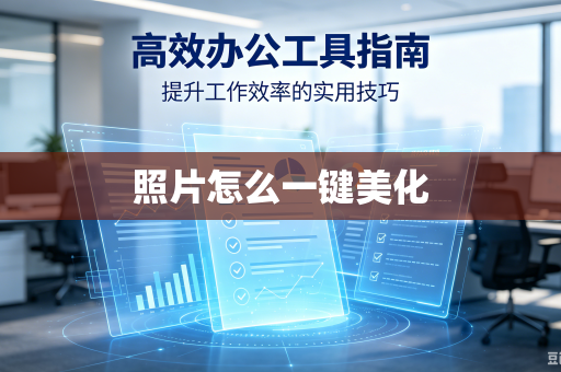 照片怎么一键美化