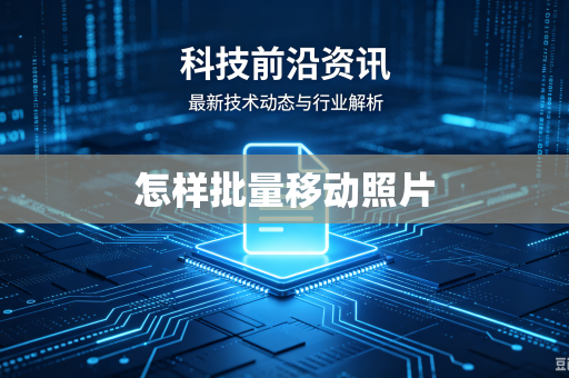 怎样批量移动照片