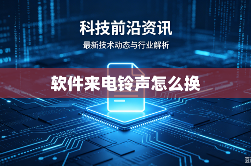 软件来电铃声怎么换