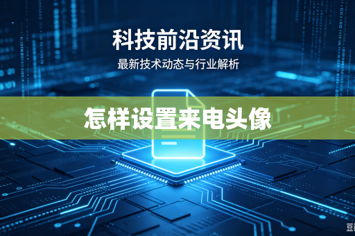 怎样设置来电头像