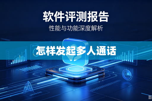 怎样发起多人通话