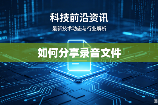 如何分享录音文件