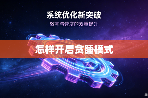 怎样开启贪睡模式
