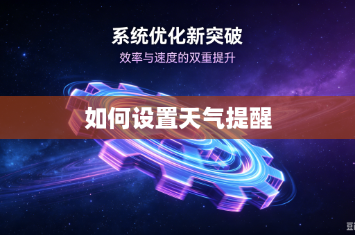如何设置天气提醒