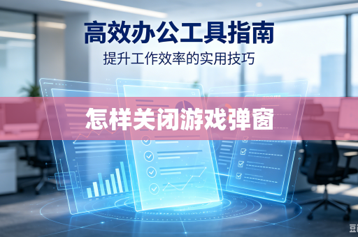 怎样关闭游戏弹窗