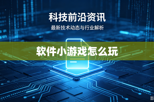 软件小游戏怎么玩