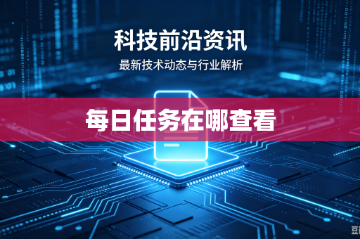 每日任务在哪查看-第1张图片-电脑手机工具软件下载 - 免费实用工具合集 | 联启科技