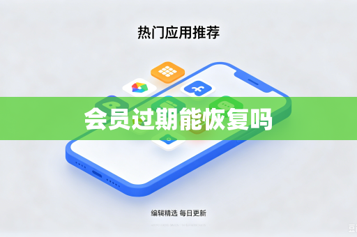 会员过期能恢复吗-第1张图片-电脑手机工具软件下载 - 免费实用工具合集 | 联启科技 会员过期能恢复吗-第1张图片-电脑手机工具软件下载 - 免费实用工具合集 | 联启科技