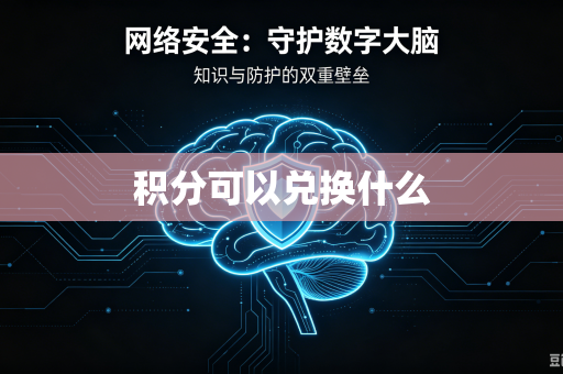 积分可以兑换什么-第1张图片-电脑手机工具软件下载 - 免费实用工具合集 | 联启科技 积分可以兑换什么-第1张图片-电脑手机工具软件下载 - 免费实用工具合集 | 联启科技