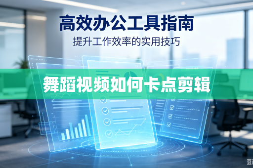 舞蹈视频如何卡点剪辑