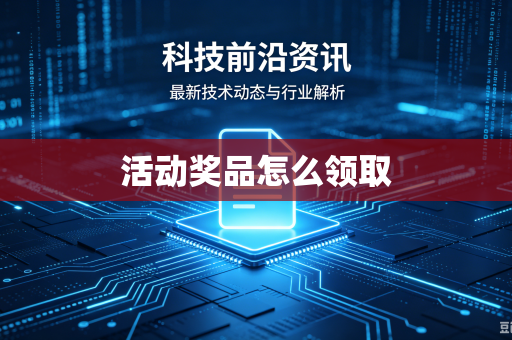 活动奖品怎么领取