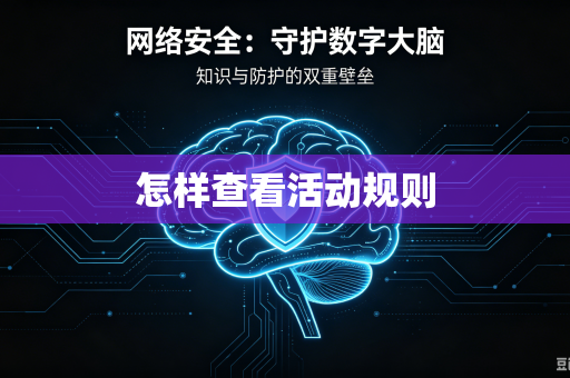 怎样查看活动规则