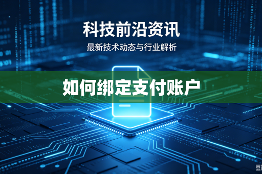 如何绑定支付账户