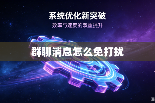 群聊消息怎么免打扰
