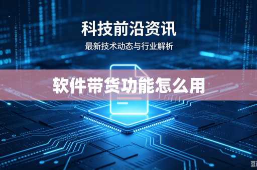 软件带货功能怎么用-第1张图片-电脑手机工具软件下载 - 免费实用工具合集 | 联启科技 软件带货功能怎么用-第1张图片-电脑手机工具软件下载 - 免费实用工具合集 | 联启科技