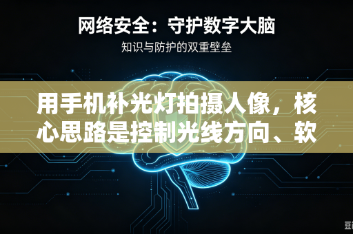 用手机补光灯拍摄人像，核心思路是控制光线方向、软硬程度和色温，来弥补手机自带闪光灯的不足（光线硬、显肤色差、有红眼等）