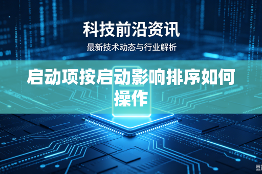 启动项按启动影响排序如何操作-第1张图片-电脑手机工具软件下载 - 免费实用工具合集 | 联启科技 启动项按启动影响排序如何操作-第1张图片-电脑手机工具软件下载 - 免费实用工具合集 | 联启科技