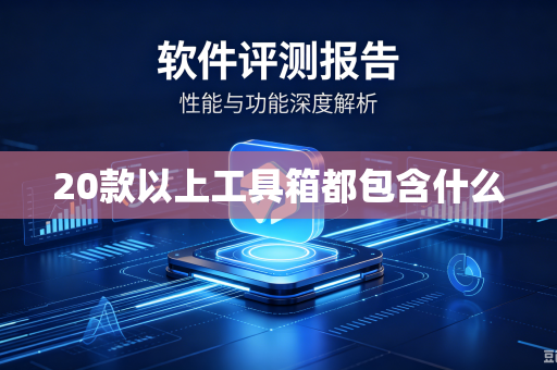 20款以上工具箱都包含什么-第1张图片-电脑手机工具软件下载 - 免费实用工具合集 | 联启科技