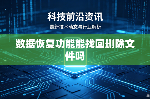 数据恢复功能能找回删除文件吗-第1张图片-电脑手机工具软件下载 - 免费实用工具合集 | 联启科技 数据恢复功能能找回删除文件吗-第1张图片-电脑手机工具软件下载 - 免费实用工具合集 | 联启科技