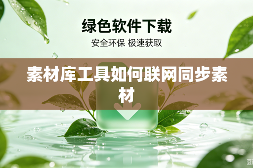 素材库工具如何联网同步素材