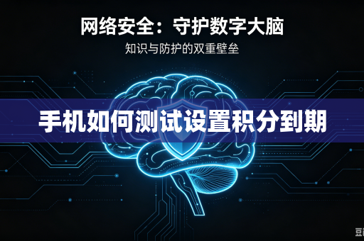 手机如何测试设置积分到期-第1张图片-电脑手机工具软件下载 - 免费实用工具合集 | 联启科技 手机如何测试设置积分到期-第1张图片-电脑手机工具软件下载 - 免费实用工具合集 | 联启科技
