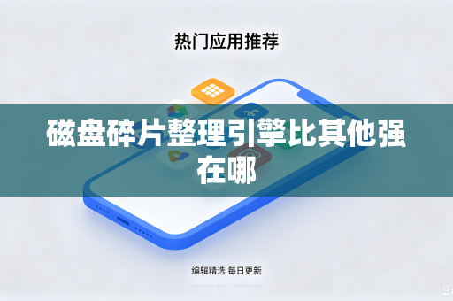 磁盘碎片整理引擎比其他强在哪-第1张图片-电脑手机工具软件下载 - 免费实用工具合集 | 联启科技