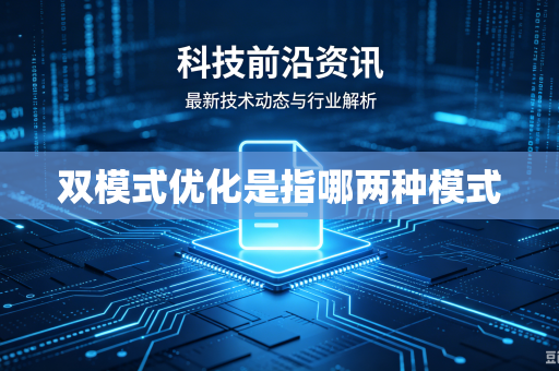 双模式优化是指哪两种模式-第1张图片-电脑手机工具软件下载 - 免费实用工具合集 | 联启科技 双模式优化是指哪两种模式-第1张图片-电脑手机工具软件下载 - 免费实用工具合集 | 联启科技