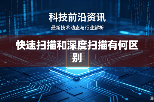 快速扫描和深度扫描有何区别-第1张图片-电脑手机工具软件下载 - 免费实用工具合集 | 联启科技