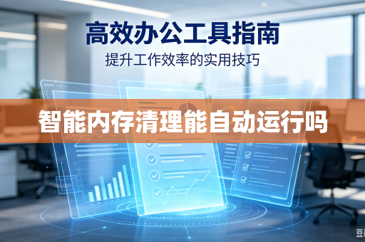 智能内存清理能自动运行吗-第1张图片-电脑手机工具软件下载 - 免费实用工具合集 | 联启科技 智能内存清理能自动运行吗-第1张图片-电脑手机工具软件下载 - 免费实用工具合集 | 联启科技