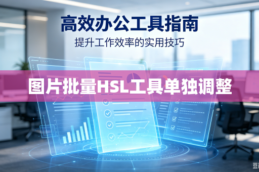 图片批量HSL工具单独调整-第1张图片-电脑手机工具软件下载 - 免费实用工具合集 | 联启科技 图片批量HSL工具单独调整-第1张图片-电脑手机工具软件下载 - 免费实用工具合集 | 联启科技