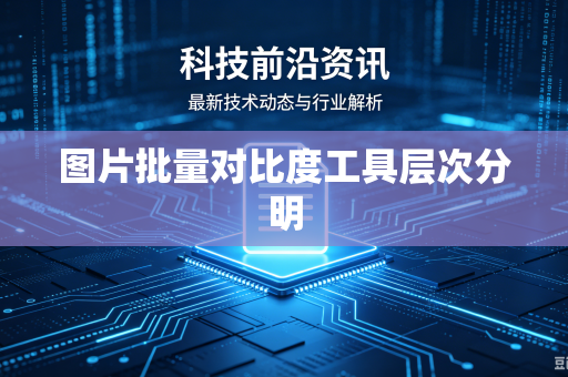 图片批量对比度工具层次分明-第1张图片-电脑手机工具软件下载 - 免费实用工具合集 | 联启科技 图片批量对比度工具层次分明-第1张图片-电脑手机工具软件下载 - 免费实用工具合集 | 联启科技
