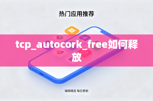 tcp_autocork_free如何释放-第1张图片-电脑手机工具软件下载 - 免费实用工具合集 | 联启科技 tcp_autocork_free如何释放-第1张图片-电脑手机工具软件下载 - 免费实用工具合集 | 联启科技