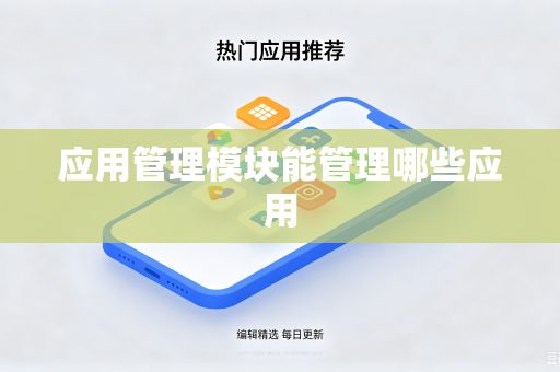 应用管理模块能管理哪些应用-第1张图片-电脑手机工具软件下载 - 免费实用工具合集 | 联启科技 应用管理模块能管理哪些应用-第1张图片-电脑手机工具软件下载 - 免费实用工具合集 | 联启科技