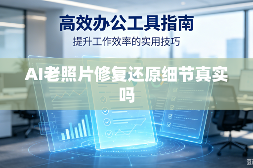 AI老照片修复还原细节真实吗-第1张图片-电脑手机工具软件下载 - 免费实用工具合集 | 联启科技