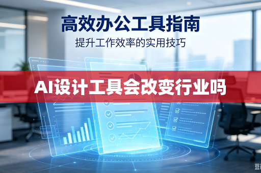 AI设计工具会改变行业吗-第1张图片-电脑手机工具软件下载 - 免费实用工具合集 | 联启科技 AI设计工具会改变行业吗-第1张图片-电脑手机工具软件下载 - 免费实用工具合集 | 联启科技